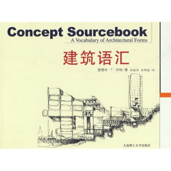 建筑语汇 pdf epub mobi 电子书 下载