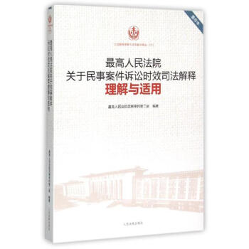 很高人民法院关于民事案件诉讼时效司法解释理解与适用(重印本) pdf epub mobi 电子书 下载