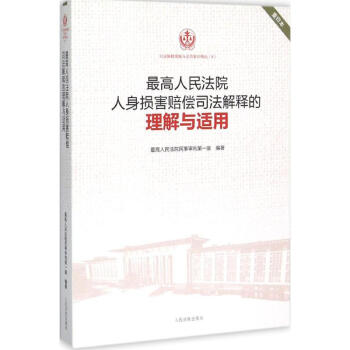 最高人民法院人身損害賠償司法解釋的理解與適用(重印本) pdf epub mobi 電子書 下載