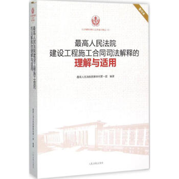 最高人民法院建设工程施工合同司法解释的理解与适用(重印本) pdf epub mobi 电子书 下载