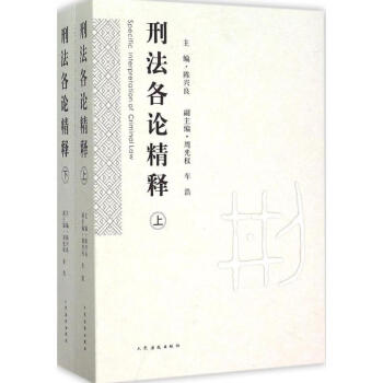 刑法各论精释 pdf epub mobi 电子书 下载