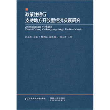 政策性银行支持地方开放型经济发展研究 pdf epub mobi 电子书 下载