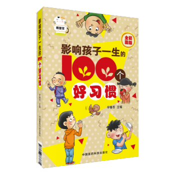 影响孩子一生的100 个好习惯 中国医药科技出版社 pdf epub mobi 电子书 下载