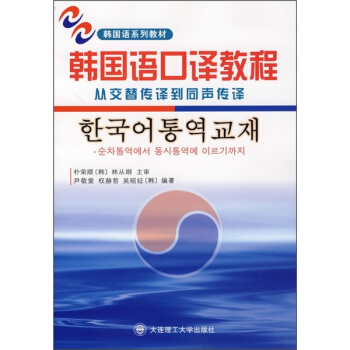 韓國語口譯教程：從交替傳譯到同聲傳譯（附盤） pdf epub mobi 電子書 下載