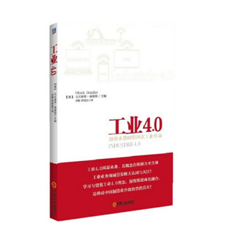 現貨 工業4.0——即將來襲的第四次工業革命