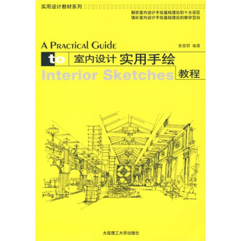 實用設計教材係列:室內設計實用手繪教程