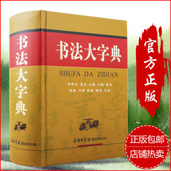 書法大字典 新華商務印書館 甲骨文金文大篆小篆隸書章草今草狂草楷書行書10大類漢字書法字典 pdf epub mobi 電子書 下載