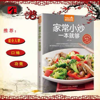 傢常小炒一本就夠 菜譜書學做傢常菜 圖文詳解實用傢庭學做菜書籍新手做常菜 食譜書籍烘焙烹飪