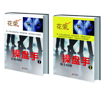 花榮 操盤手 操盤手1：自由救贖+操盤手2：騎士精神 全兩冊 pdf epub mobi 電子書 下載