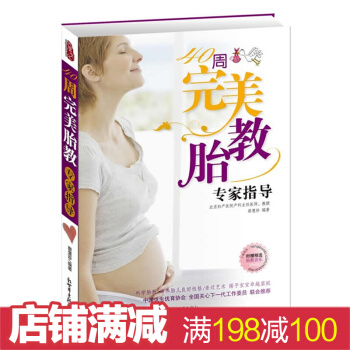 40周胎教专家指导 孕产孕妇胎教百科书籍 怀孕书籍 孕前准备书籍 准妈妈书籍 pdf epub mobi 电子书 下载