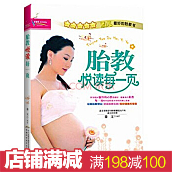 胎教悦读每一页 准妈妈看的早教图书 怀孕书籍 胎教故事书 怀孕育儿大百科书籍孕妇学校