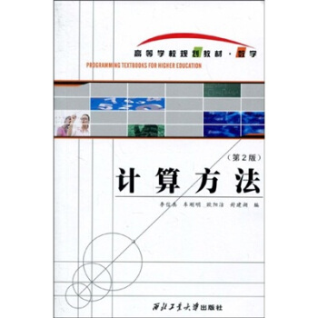 高等學校規劃教材·數學:計算方法(第2版)