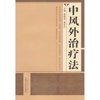 中风外治疗法 pdf epub mobi 电子书 下载