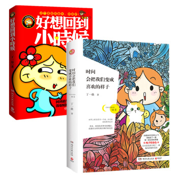丁一晨限量套装 时间会把我们变成喜欢的样子+好想回到小时候 pdf epub mobi 电子书 下载