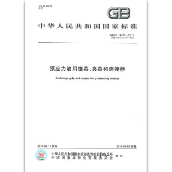 GB/T 14370-2015预应力筋用锚具、夹具和连接器 pdf epub mobi 电子书 下载