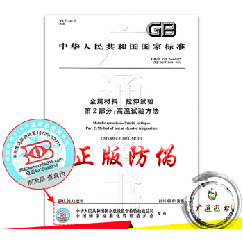 GB/T 228.2-2015 金属材料 拉伸试验 第2部分：高温试验方法 pdf epub mobi 电子书 下载