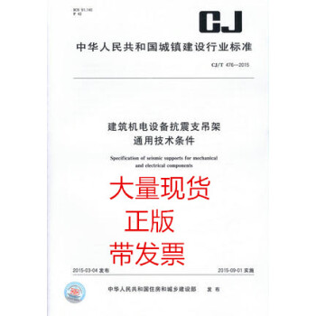 CJ/T 476-2015 建筑机电设备抗震支吊架通用技术条件 pdf epub mobi 电子书 下载
