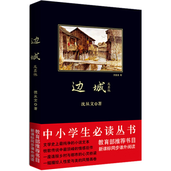 邊城及其他(中小學生必讀叢書-教育部推薦新課標同步課外閱讀)