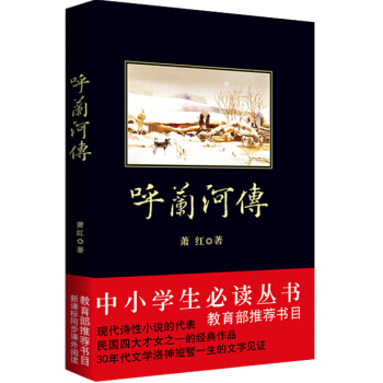 呼蘭河傳/中小學生必讀叢書-教育部推薦新課標同步課外閱讀 pdf epub mobi 電子書 下載