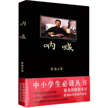 呐喊/中小學生必讀叢書-教育部推薦新課標同步課外閱讀