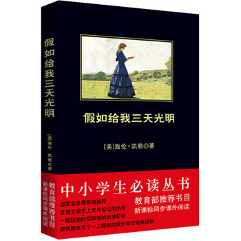 假如給我三天光明/中小學生必讀叢書-教育部推薦新課標同步課外閱讀(無腰封産品隨機發貨)