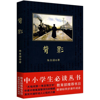 背影/中小學生必讀叢書-教育部推薦新課標同步課外閱讀