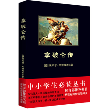 拿破侖傳/中小學生必讀叢書-教育部推薦新課標同步課外閱讀 pdf epub mobi 電子書 下載