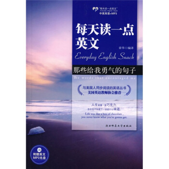 每天讀一點英文：那些給我勇氣的句子（附英文MP3光盤） pdf epub mobi 電子書 下載
