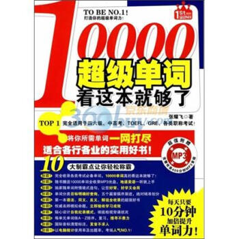 10000超級單詞看這本就夠瞭（附光盤） pdf epub mobi 電子書 下載
