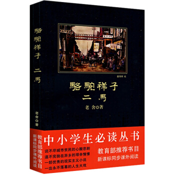 駱駝祥子·二馬/中小學生必讀叢書-教育部推薦新課標同步課外閱讀 pdf epub mobi 電子書 下載
