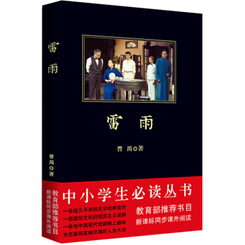 雷雨/中小學生必讀叢書-教育部推薦新課標同步課外閱讀 pdf epub mobi 電子書 下載