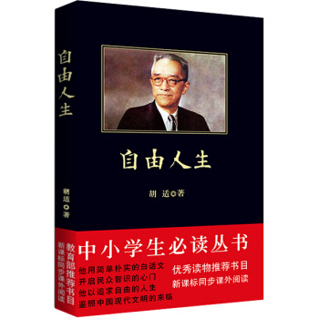 自由人生（中小学生必读丛书-教育部推荐新课标同步课外阅读) pdf epub mobi 电子书 下载