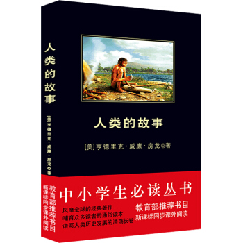 人类的故事（中小学生必读丛书-教育部推荐新课标同步课外阅读) pdf epub mobi 电子书 下载