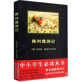 格列佛游记/中小学生必读丛书-教育部推荐新课标同步课外阅读