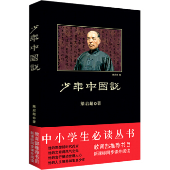 少年中国说（中小学生必读丛书-教育部推荐新课标同步课外阅读) pdf epub mobi 电子书 下载