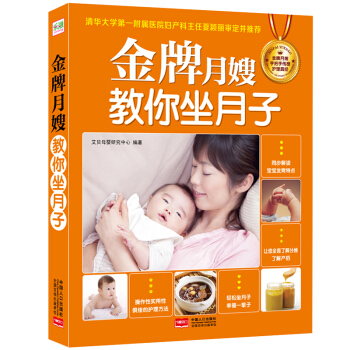 金牌月嫂教你坐月子 懷孕婦書籍 輕鬆坐月子必讀 坐月子護理食譜營養餐産後調養書籍 pdf epub mobi 電子書 下載