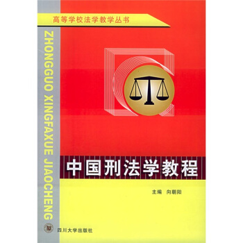 高等學校法學教學叢書:中國刑法學教程