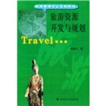 旅遊管理專業係列教材：旅遊資源開發與規劃 pdf epub mobi 電子書 下載