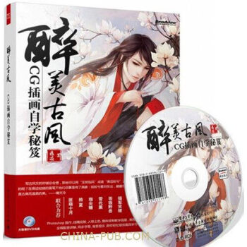 區域包郵 醉美古風： CG插畫自學秘笈 正版 附光盤 pdf epub mobi 電子書 下載