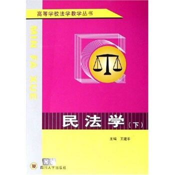 高等学校法学教学丛书：民法学（上下） pdf epub mobi 电子书 下载
