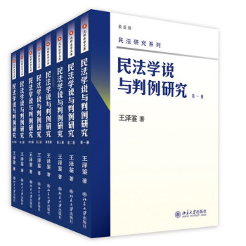 民法學說與判例研究(1-8冊) 全套八冊 王澤鑒 民法界的天龍八部 pdf epub mobi 電子書 下載