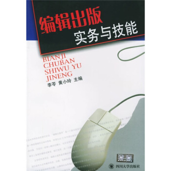 編輯齣版實務與技能 pdf epub mobi 電子書 下載