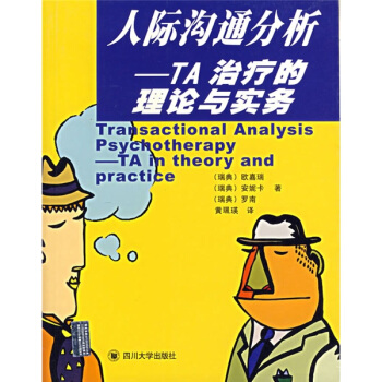 人際溝通分析：TA治療的理論與實務 pdf epub mobi 電子書 下載