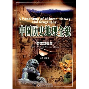 中国历史地理全貌（英汉双语版） [A Panorama of Chinese History and Geography] pdf epub mobi 电子书 下载