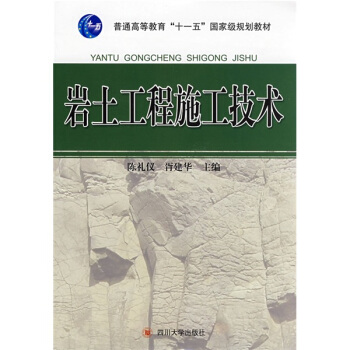 普通高等教育十一五国家级规划教材：岩土工程施工技术 pdf epub mobi 电子书 下载