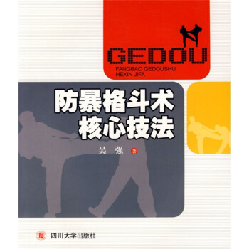 防暴格斗术核心技法 pdf epub mobi 电子书 下载