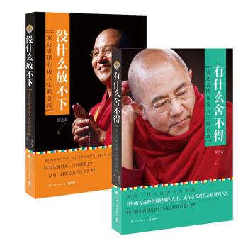 包郵 有什麼捨不得+沒什麼放不下 索達吉堪布套裝2冊 佛教名傢作品