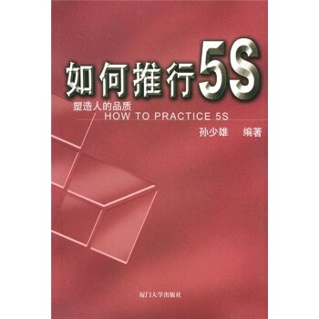 如何推行5S：塑造人的品质 pdf epub mobi 电子书 下载