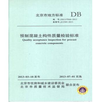 DB11/T968-2013 预制混凝土构件质量检验标准 pdf epub mobi 电子书 下载