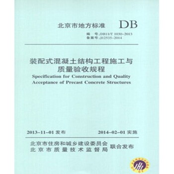DB11/T1030-2013 裝配式混凝土結構工程施工與質量驗收規程